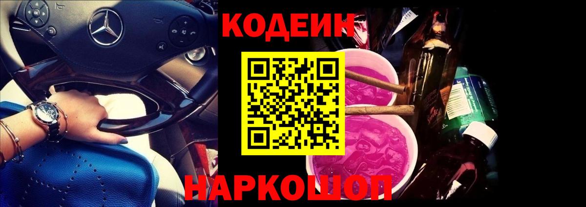 Кодеин Purple Drank  Вход с VPN  Амурск 